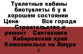 Туалетные кабины, биотуалеты б/у в хорошем состоянии › Цена ­ 7 000 - Все города Строительство и ремонт » Сантехника   . Хабаровский край,Комсомольск-на-Амуре г.